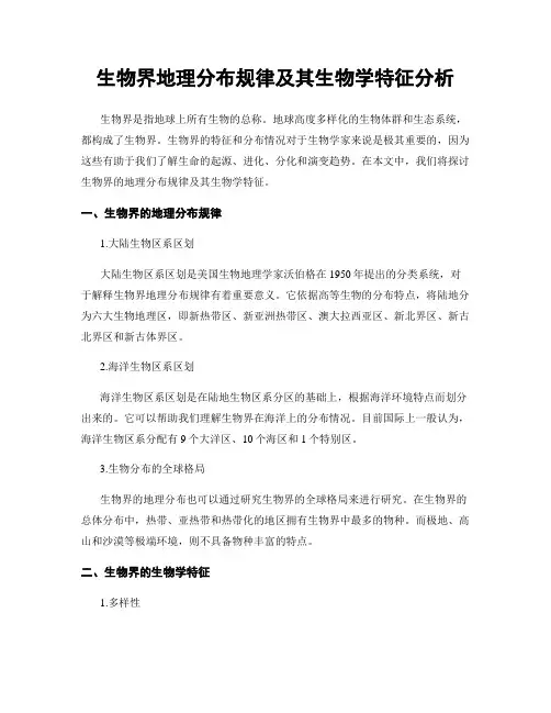 生物界地理分布规律及其生物学特征分析