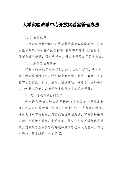 大学实验教学中心开放实验室管理办法