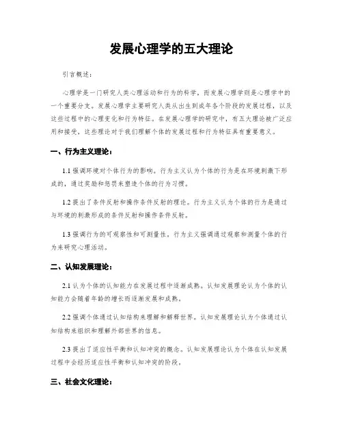 发展心理学的五大理论