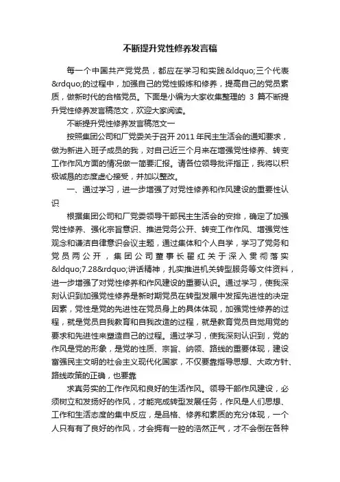 不断提升党性修养发言稿