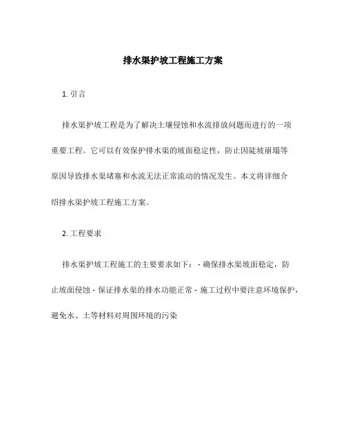 排水渠护坡工程施工方案