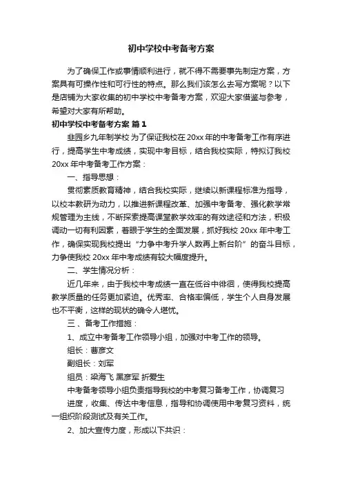 初中学校中考备考方案