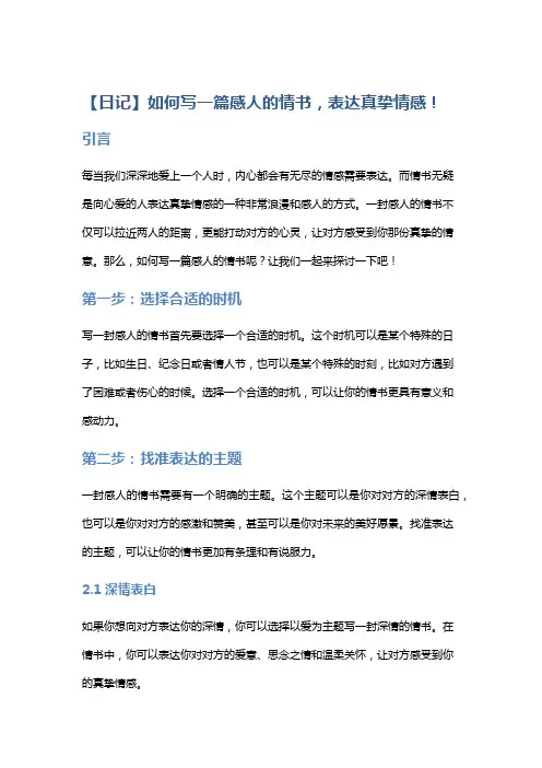 【日记】如何写一篇感人的情书,表达真挚情感!