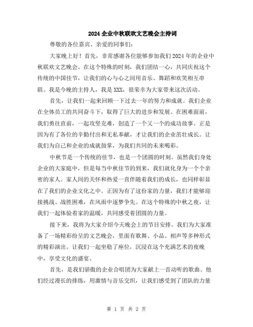 2024企业中秋联欢文艺晚会主持词