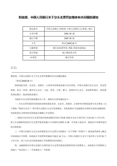 财政部、中国人民银行关于空头支票罚款缴库有关问题的通知-财金[2005]29号