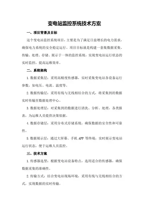 变电站监控系统技术方案