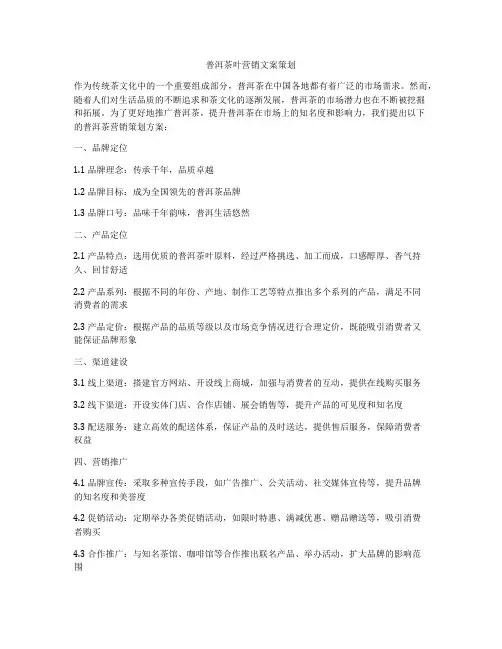 普洱茶叶营销文案策划