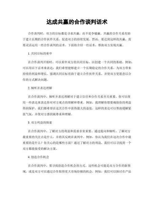 达成共赢的合作谈判话术