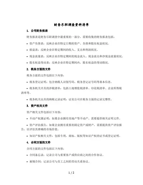 财务尽职调查资料清单