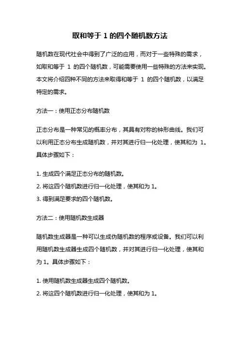 取和等于1的四个随机数方法
