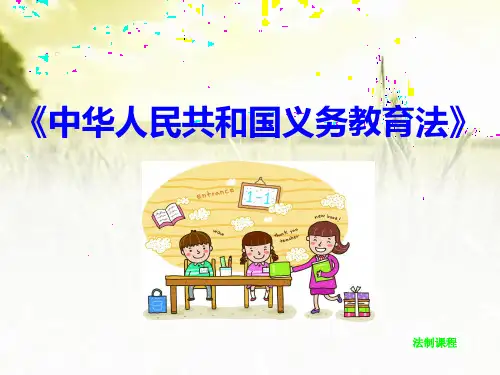 中华人民共和国义务教育法 PPT课件