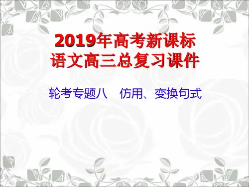 2019年高考新课标语文高三总复习课件：8-1仿用、变换句式(上)