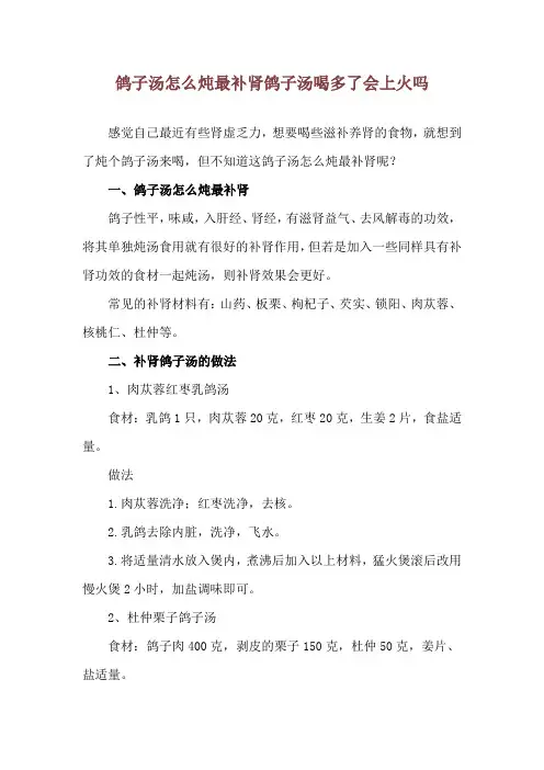 鸽子汤怎么炖最补肾 鸽子汤喝多了会上火吗