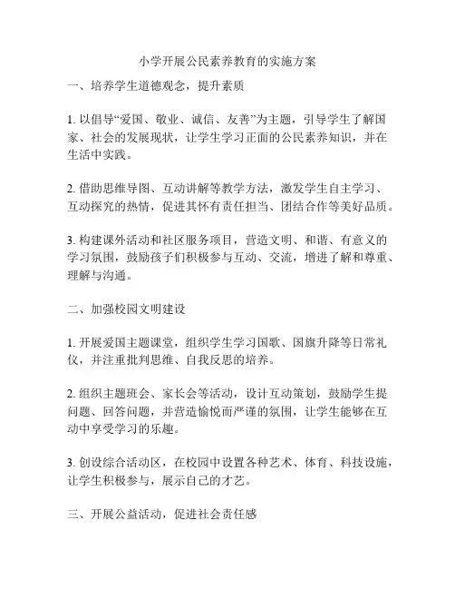 小学开展公民素养教育的实施方案