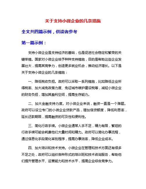 关于支持小微企业的几条措施