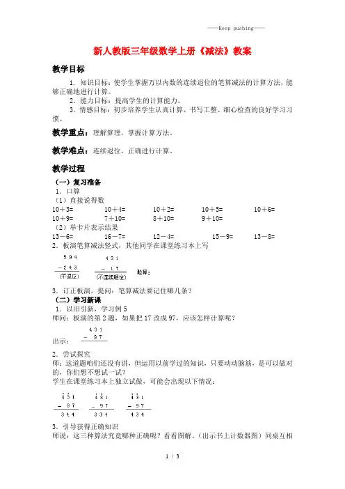 人教版三年级数学上册《减法》教案