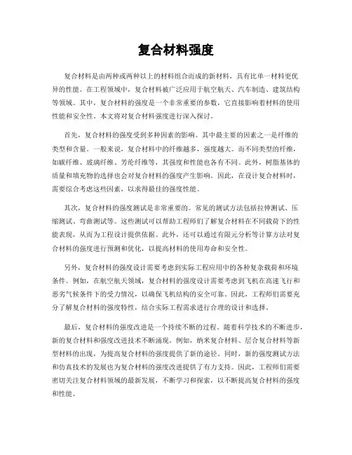 复合材料强度