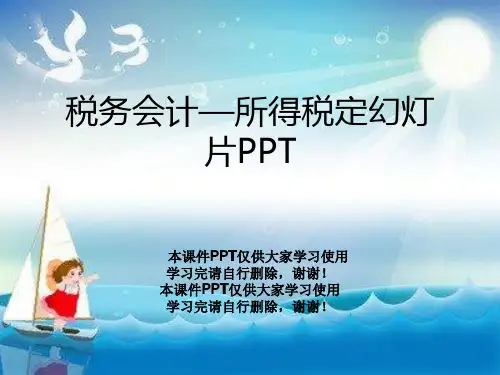 税务会计—所得税定幻灯片PPT