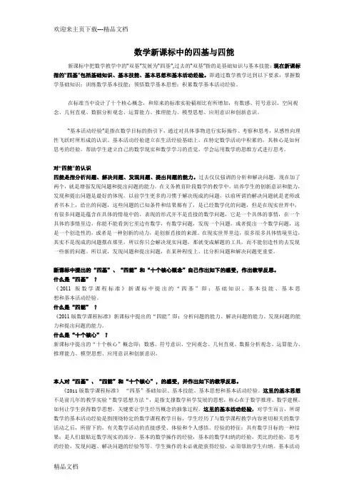 数学新课标中的四基与四能