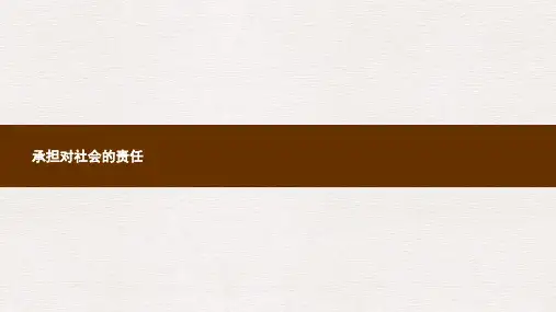 九年级政治全册第一单元承担责任服务社会第二课在承担责任中成长第2框承担对社会的责任课件新人教版