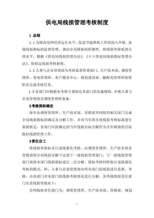 供电局线损管理考核制度