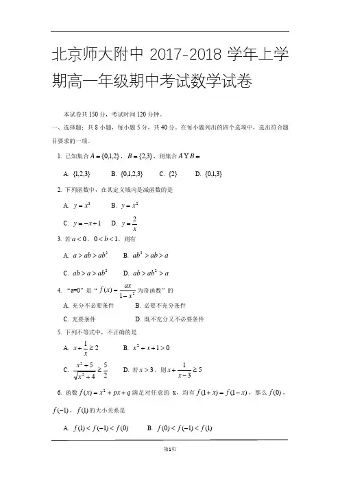 北京师大附中2017-2018学年上学期高一年级期中考试数学试卷(word)
