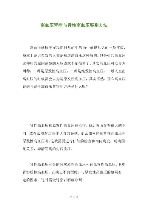高血压肾病与肾性高血压鉴别方法
