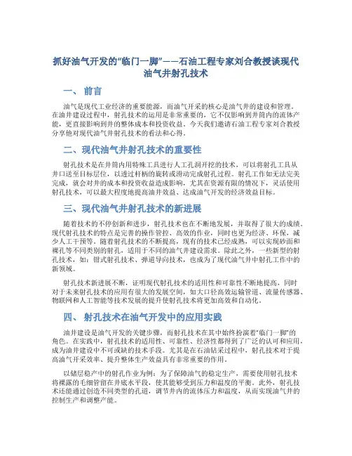 抓好油气开发的“临门一脚”——石油工程专家刘合教授谈现代油气井射孔技术