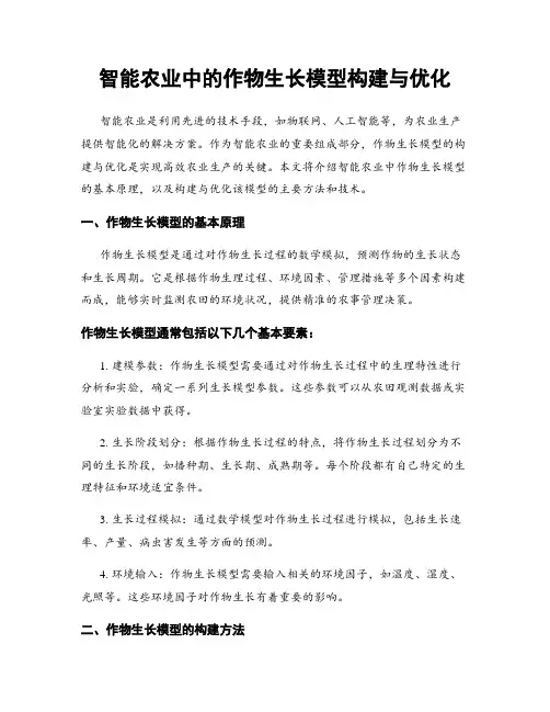 智能农业中的作物生长模型构建与优化