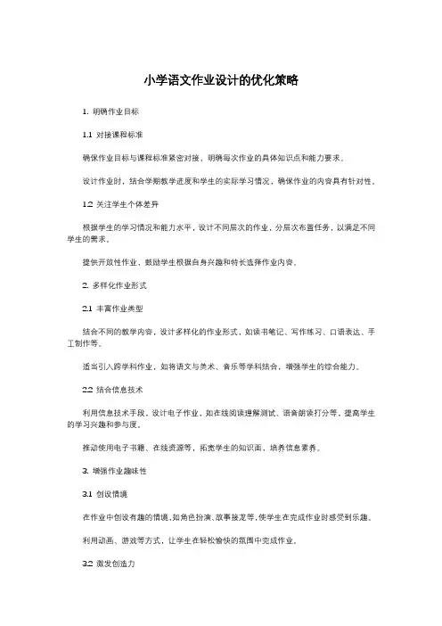 小学语文作业设计的优化策略