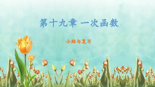 第19章 一次函数(小结与复习)(教案 )-八年级数学下册同步精品课件(人教版)