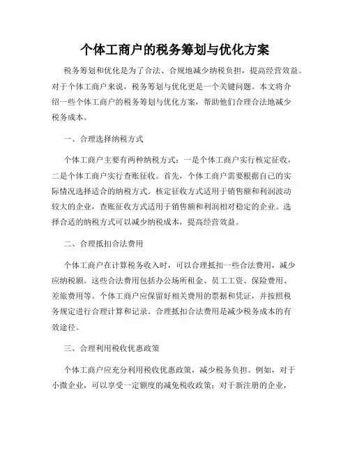 个体工商户的税务筹划与优化方案