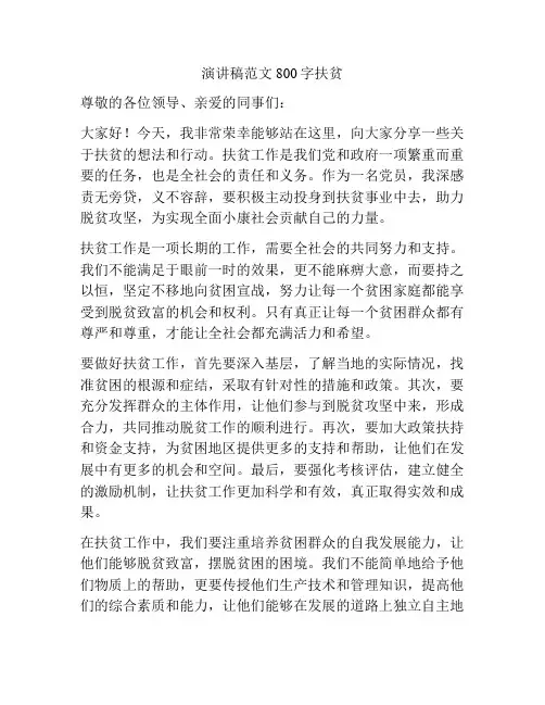 演讲稿范文800字扶贫