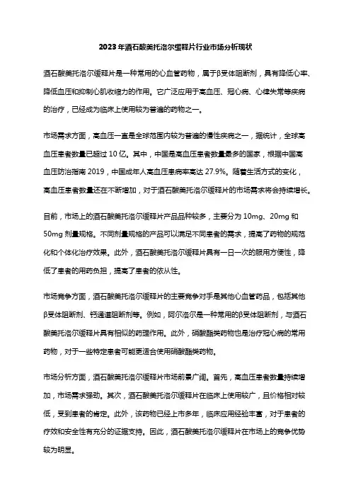 2023年酒石酸美托洛尔缓释片行业市场分析现状