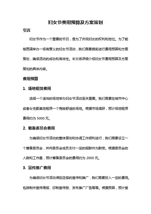 妇女节费用预算及方案策划