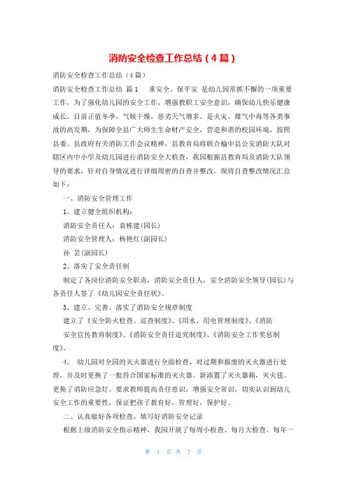 消防安全检查工作总结(4篇)