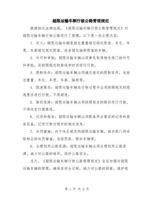超限运输车辆行驶公路管理规定