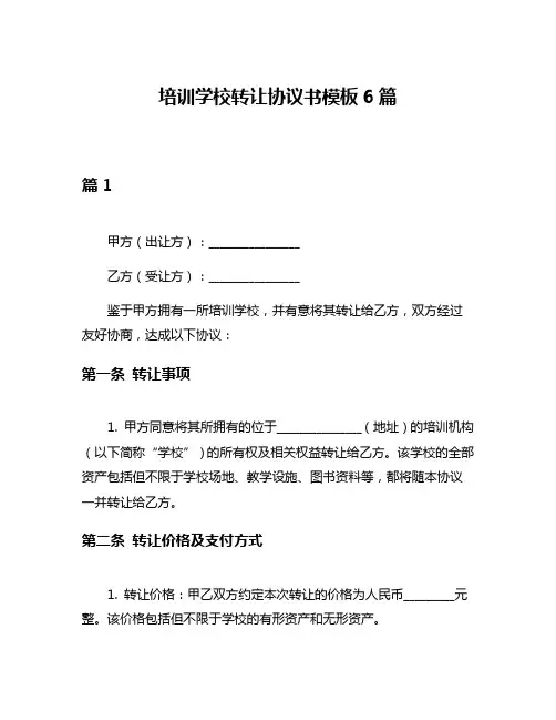 培训学校转让协议书模板6篇