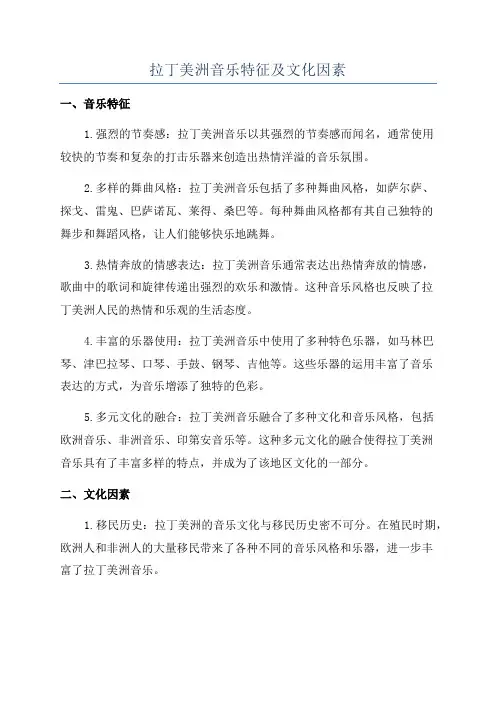 拉丁美洲音乐特征及文化因素