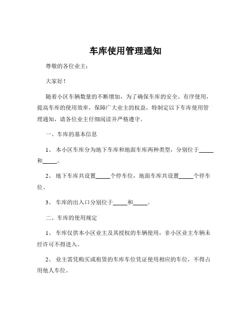 车库使用管理通知
