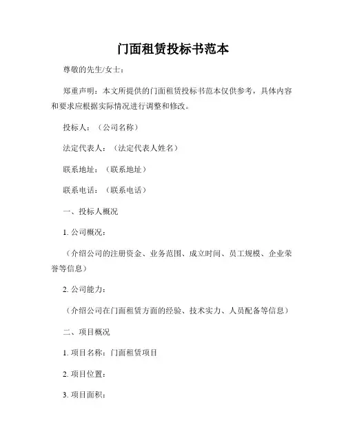 门面租赁投标书范本