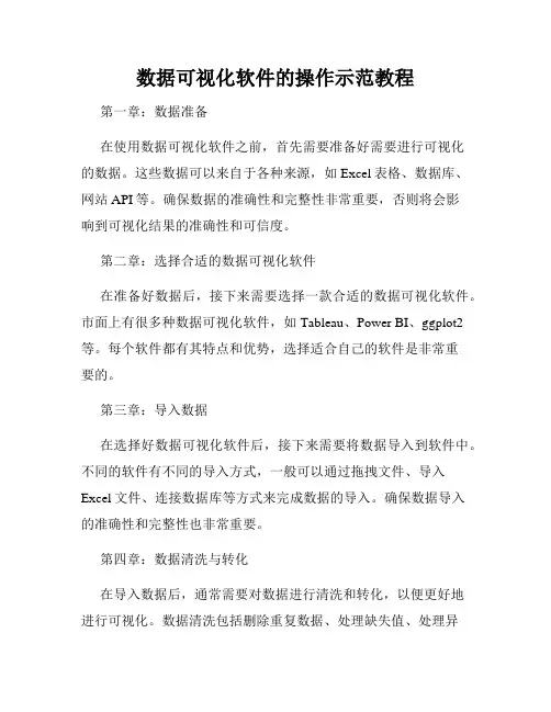 数据可视化软件的操作示范教程