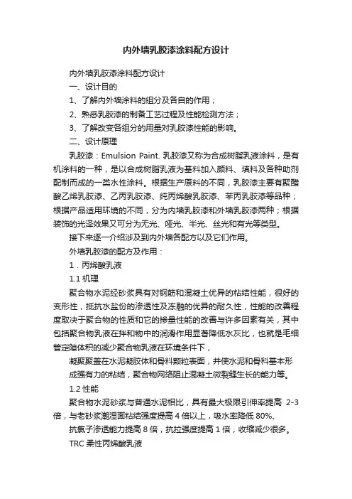内外墙乳胶漆涂料配方设计