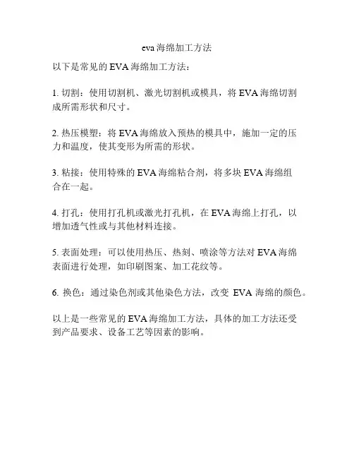 eva海绵加工方法