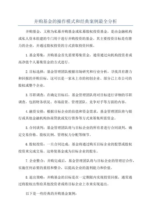 并购基金的操作模式和经典案例最全分析
