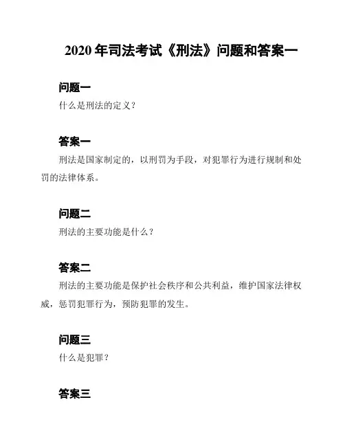 2020年司法考试《刑法》问题和答案一