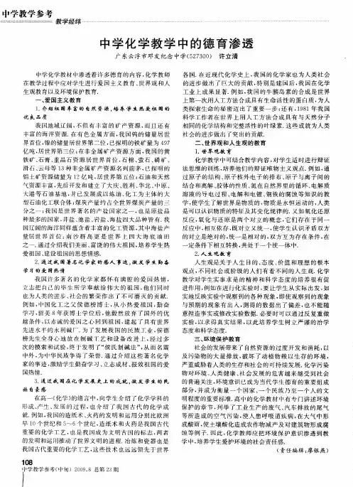 中学化学教学中的德育渗透