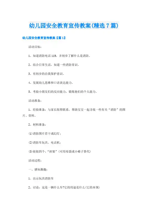 幼儿园安全教育宣传教案(精选7篇)