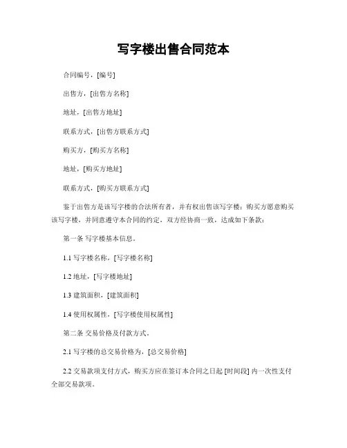 写字楼出售合同范本