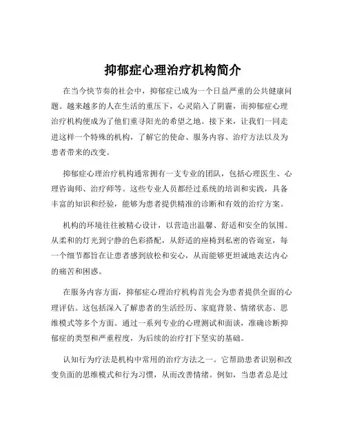 抑郁症心理治疗机构简介